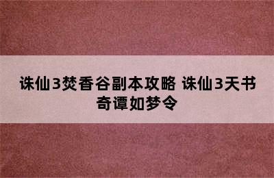 诛仙3焚香谷副本攻略 诛仙3天书奇谭如梦令